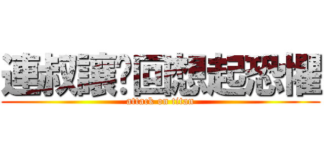 連叔讓你回想起恐懼 (attack on titan)