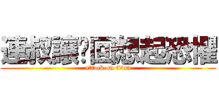 連叔讓你回想起恐懼 (attack on titan)