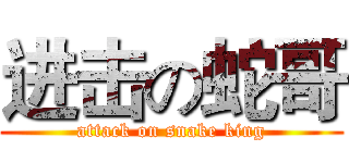 进击の蛇哥 (attack on snake king)