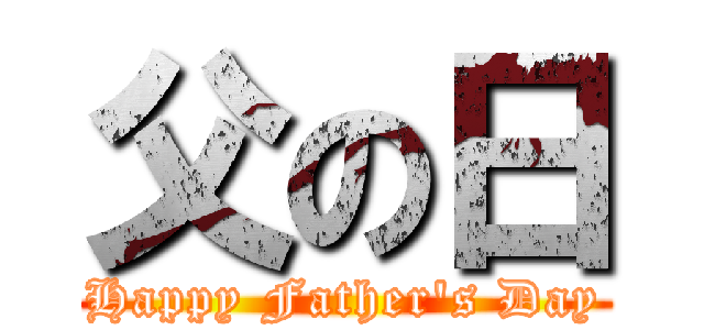 父の日 (Happy Father's Day)