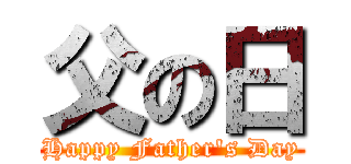 父の日 (Happy Father's Day)