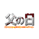 父の日 (Happy Father's Day)