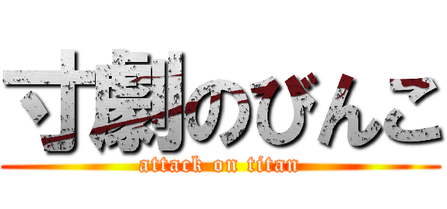 寸劇のびんこ (attack on titan)