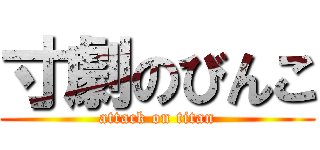 寸劇のびんこ (attack on titan)