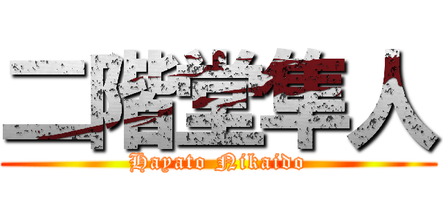二階堂隼人 (Hayato Nikaido)