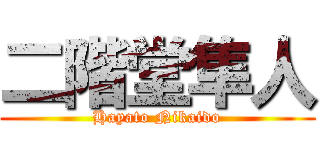 二階堂隼人 (Hayato Nikaido)