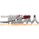 二階堂隼人 (Hayato Nikaido)