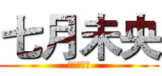 七月未央 (摄影工作室)