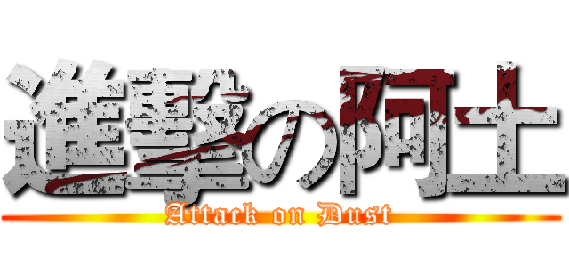 進擊の阿土 (Attack on Dust)