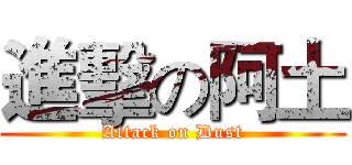 進擊の阿土 (Attack on Dust)