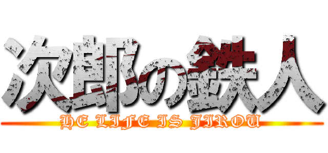 次郎の鉄人 (HE LIFE IS JIROU)