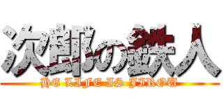 次郎の鉄人 (HE LIFE IS JIROU)