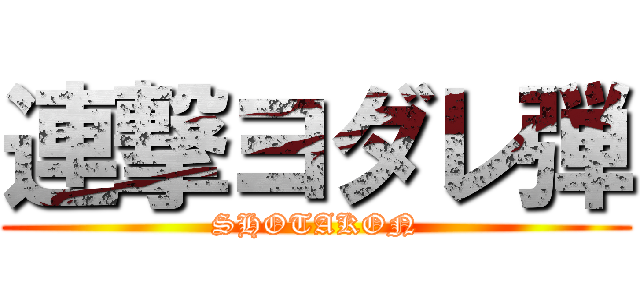 連撃ヨダレ弾 (SHOTAKON)