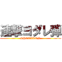 連撃ヨダレ弾 (SHOTAKON)