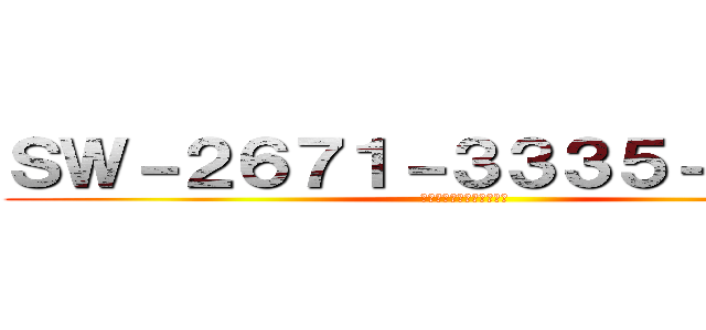 ＳＷ－２６７１－３３３５－１１３６ (対戦よろしくお願いします)