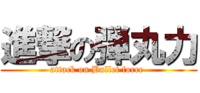 進撃の弾丸力 (attack on Bullet force )