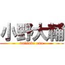 小野大輔 (daisuke ono)