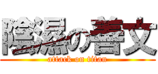 陰濕の善文 (attack on titan)