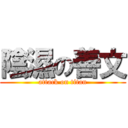 陰濕の善文 (attack on titan)