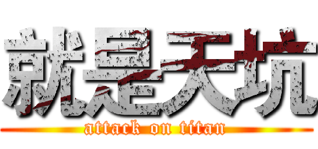 就是天坑 (attack on titan)