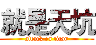 就是天坑 (attack on titan)