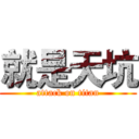 就是天坑 (attack on titan)