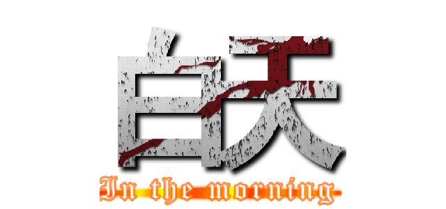 白天 (In the morning)