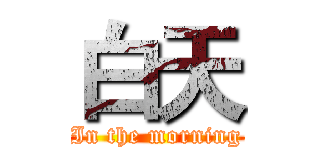 白天 (In the morning)