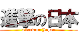 進撃の日本 (attack on Japan)