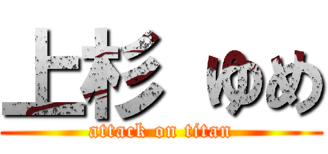 上杉 ゆめ (attack on titan)