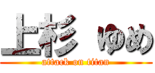 上杉 ゆめ (attack on titan)