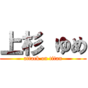 上杉 ゆめ (attack on titan)