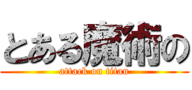 とある魔術の (attack on titan)