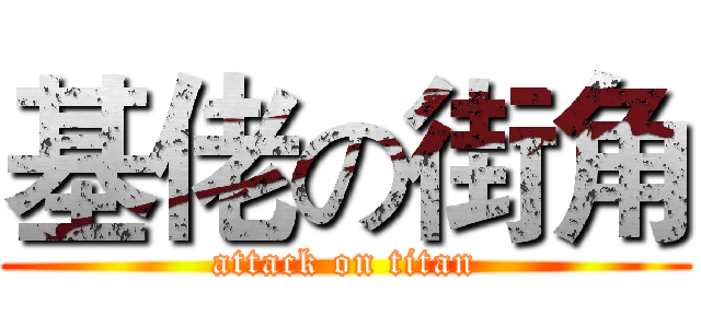 基佬の街角 (attack on titan)