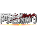 阿迪撒的 (随时)