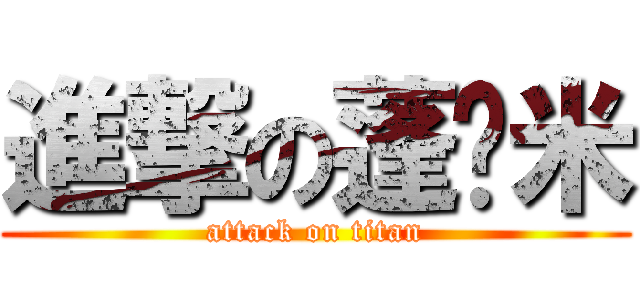 進撃の蓬萊米 (attack on titan)
