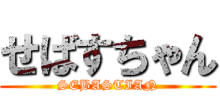 せばすちゃん (SEBASTIAN)