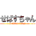 せばすちゃん (SEBASTIAN)