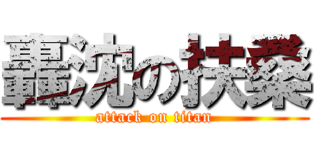 轟沈の扶桑 (attack on titan)