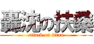 轟沈の扶桑 (attack on titan)