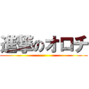 進撃のオロチ ()