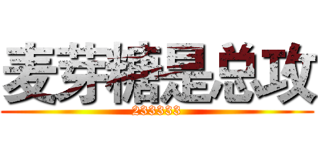 麦芽糖是总攻 (233333)