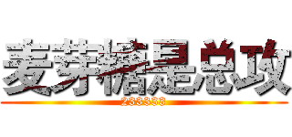 麦芽糖是总攻 (233333)