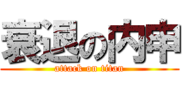 衰退の内申 (attack on titan)