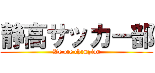 静高サッカー部 (We are champion)
