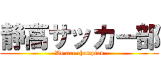 静高サッカー部 (We are champion)