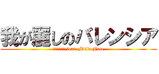 我が麗しのバレンシア (劇団レコード feat. Mille Face)