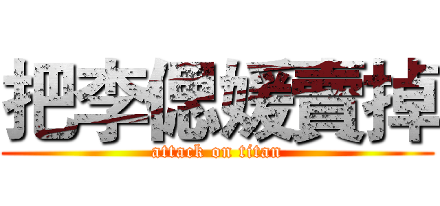 把李偲媛賣掉 (attack on titan)