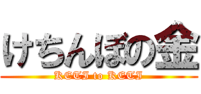 けちんぼの金 (KETI to KETI)