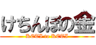 けちんぼの金 (KETI to KETI)